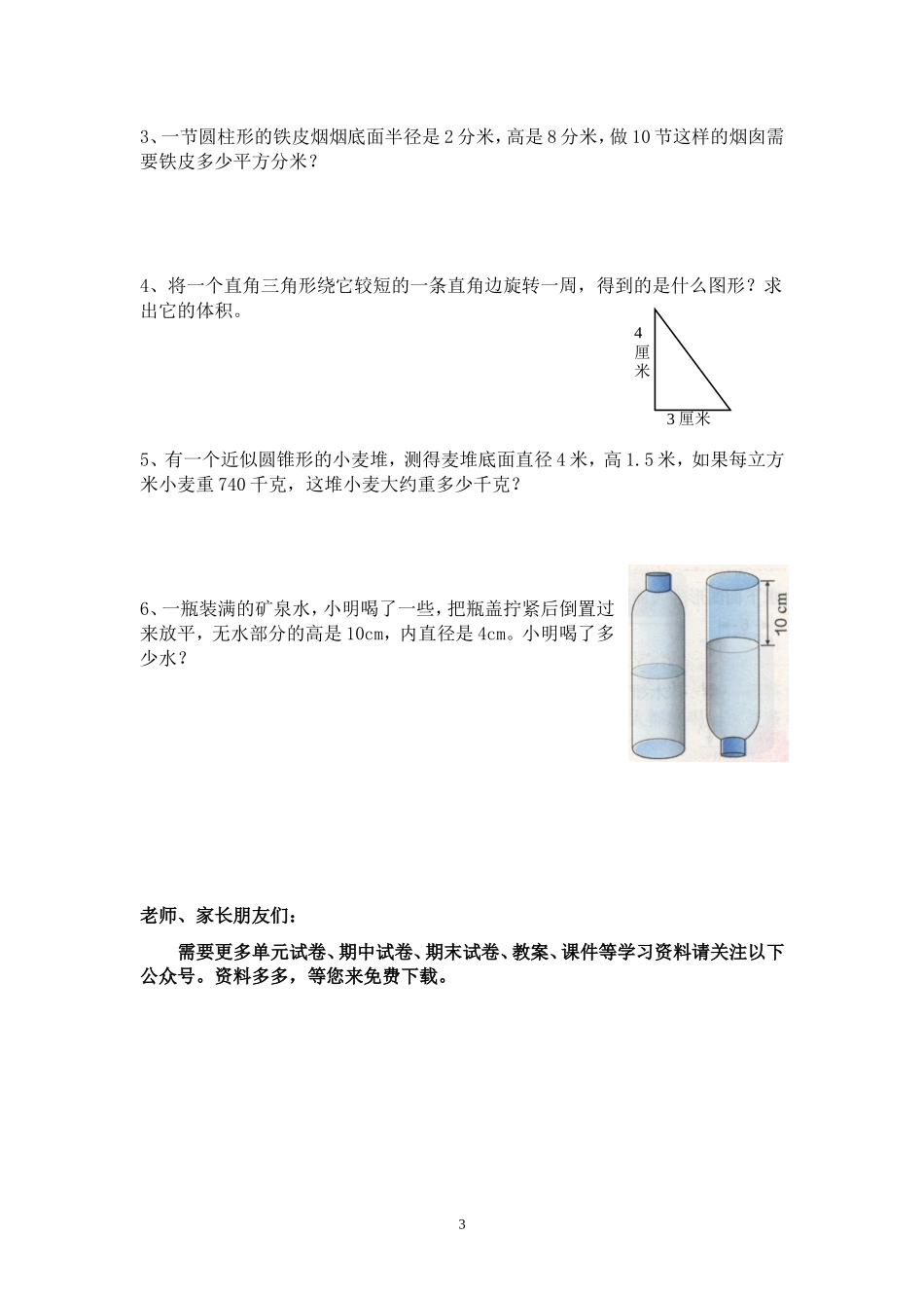 六年级数学下册第三单元圆柱与圆锥的表面积体积复习练习题.doc_第3页