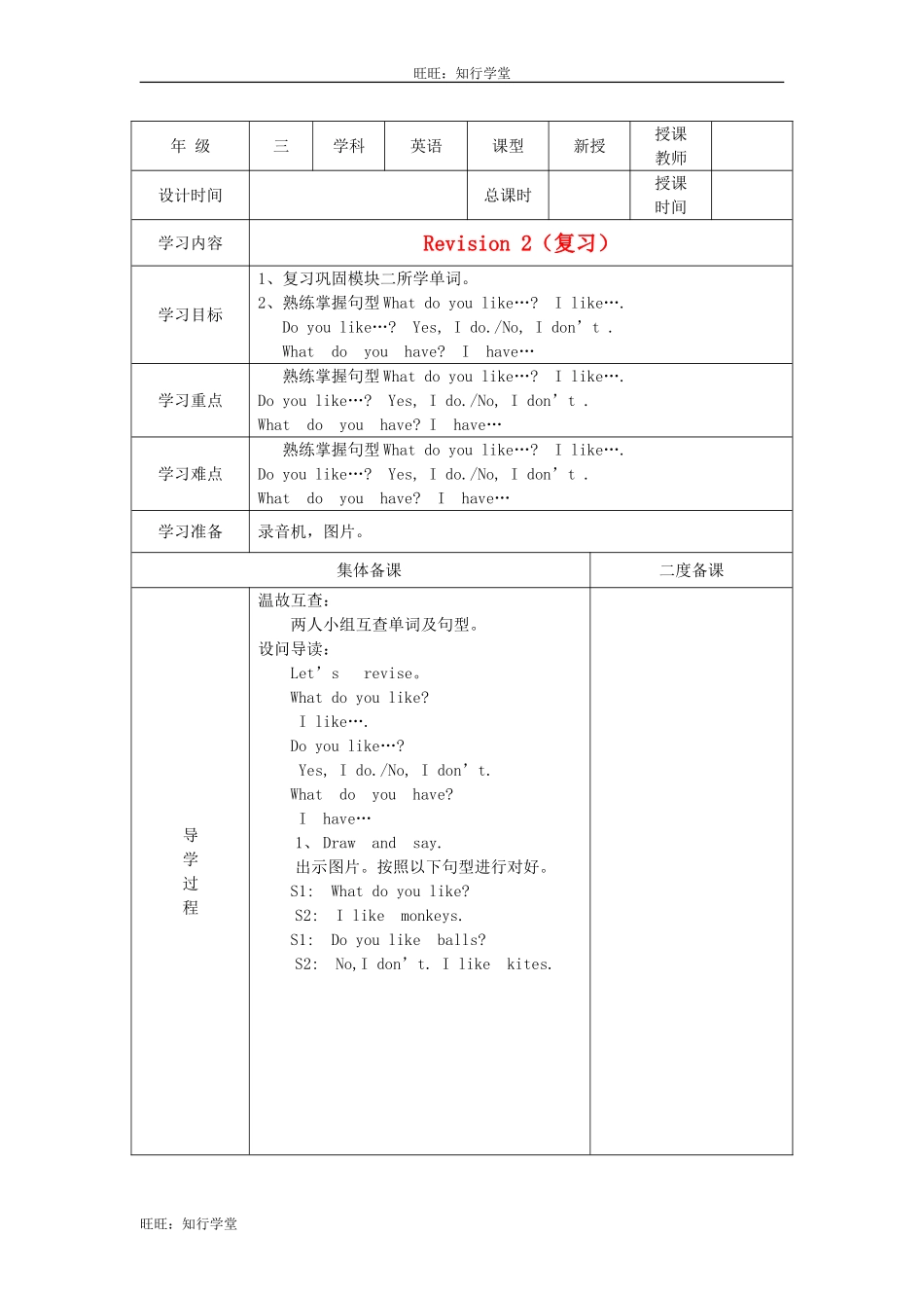 牛津上海版三下Module 2《Revision 2》word学案【旺旺：知行学堂】.doc_第1页