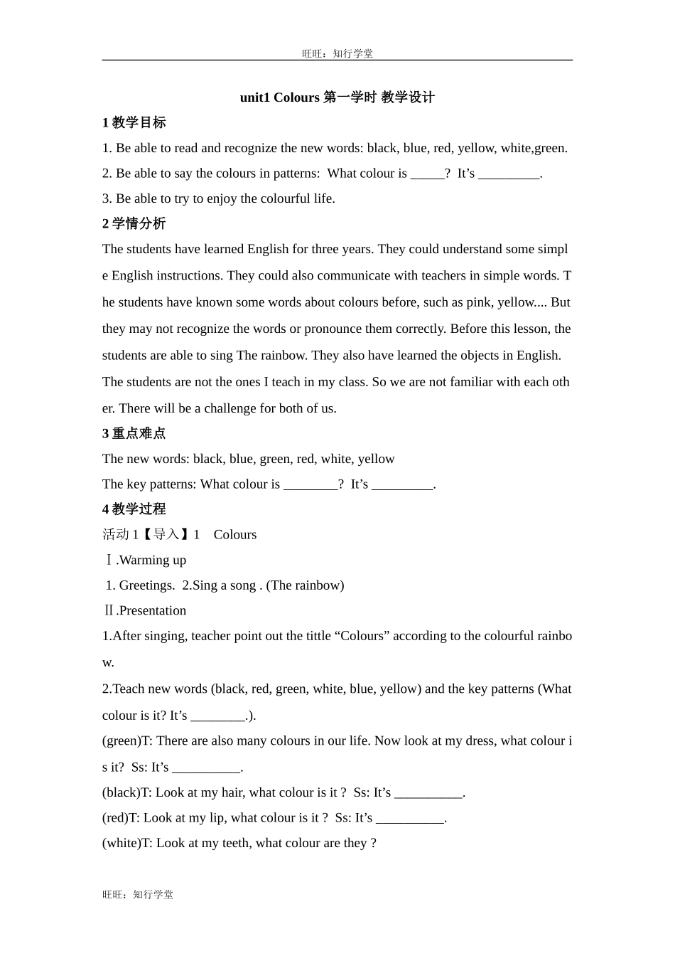 牛津上海版三下Unit 1《Colours》（第一学时）word教学设计【旺旺：知行学堂】.doc_第1页