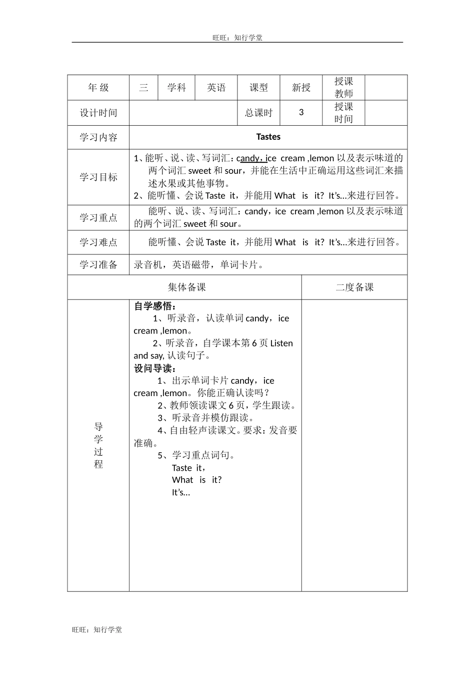 牛津上海版三下Unit 2《Tastes》word教案（2个课时）【旺旺：知行学堂】.doc_第1页