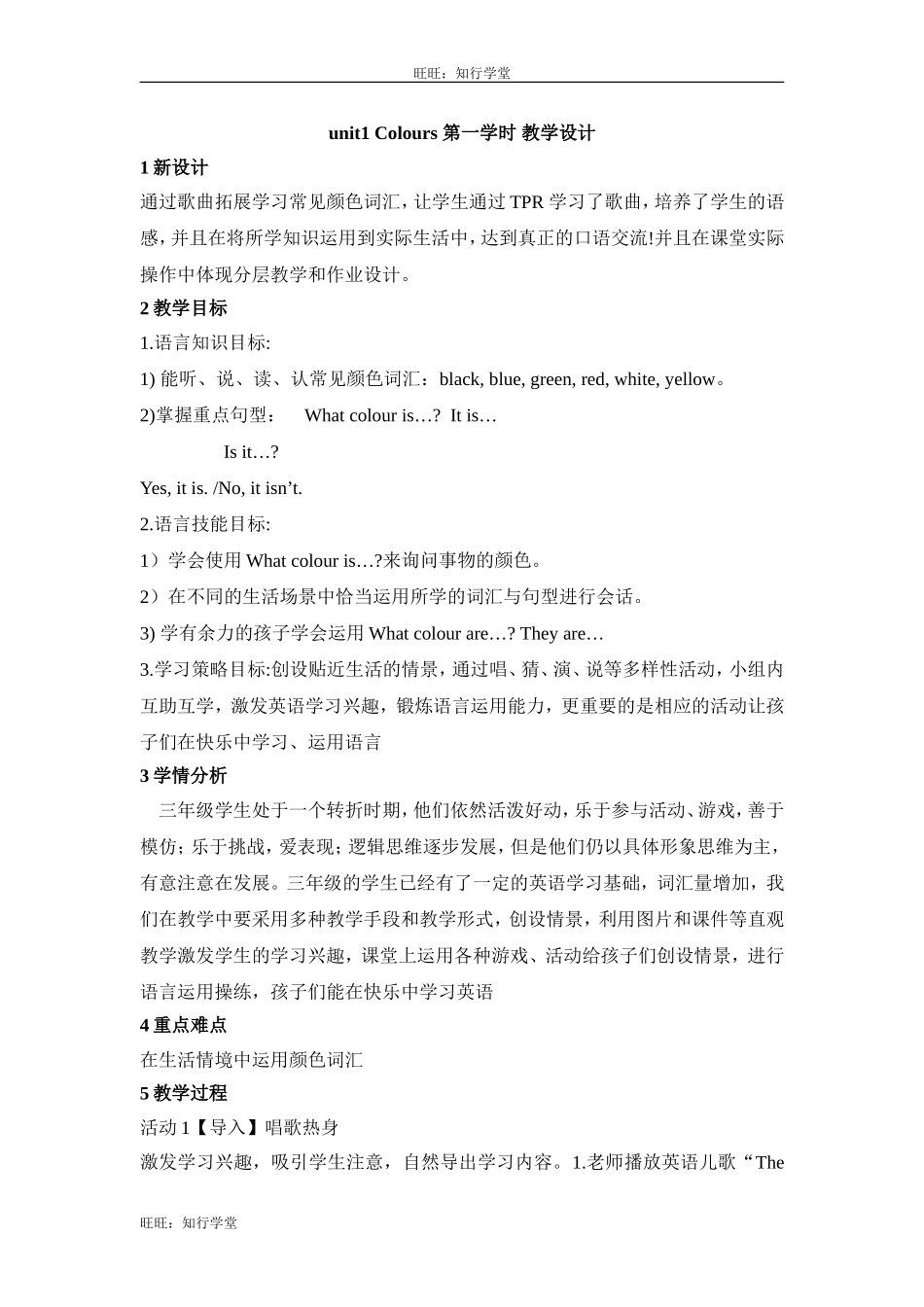 牛津上海版三下Unit 1《Colours》（第一学时）word教学设计1【旺旺：知行学堂】.doc_第1页