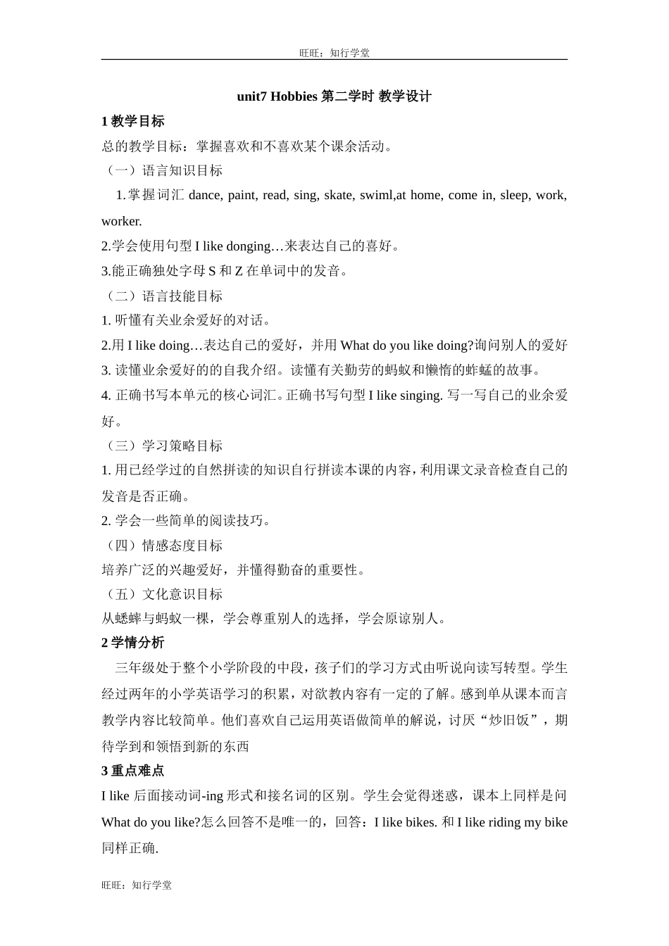 牛津上海版三下Unit 7《Hobbies》（第二学时）word教学设计【旺旺：知行学堂】.doc_第1页