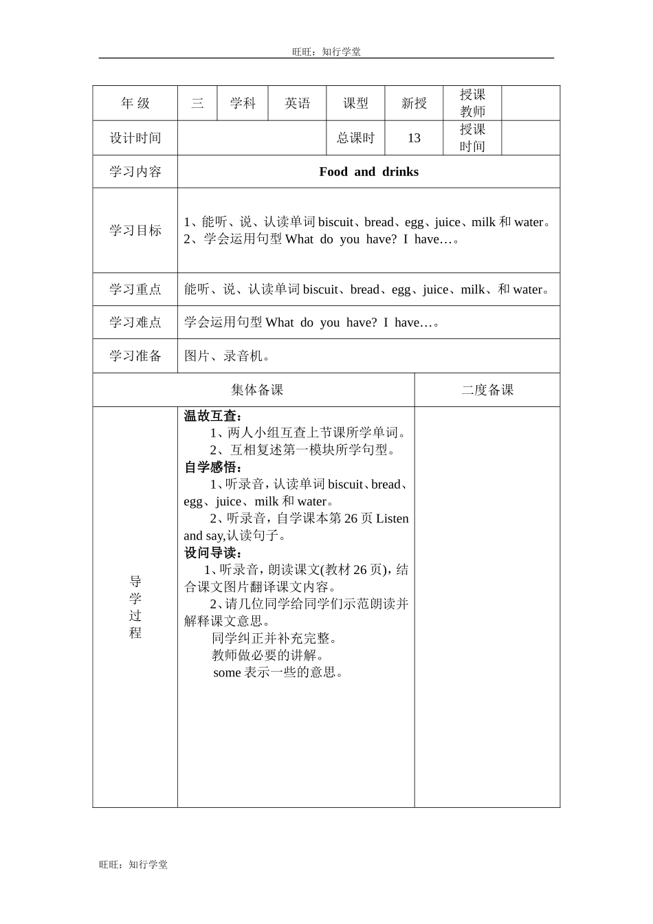 牛津上海版三下Unit 6《Food and drinks》word教案（2个课时）【旺旺：知行学堂】.doc_第1页