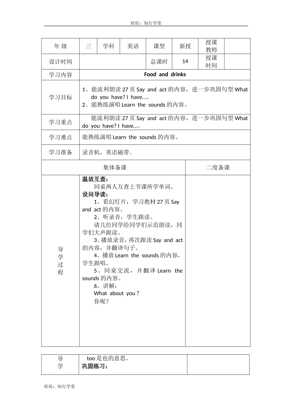 牛津上海版三下Unit 6《Food and drinks》word教案（2个课时）【旺旺：知行学堂】.doc_第3页