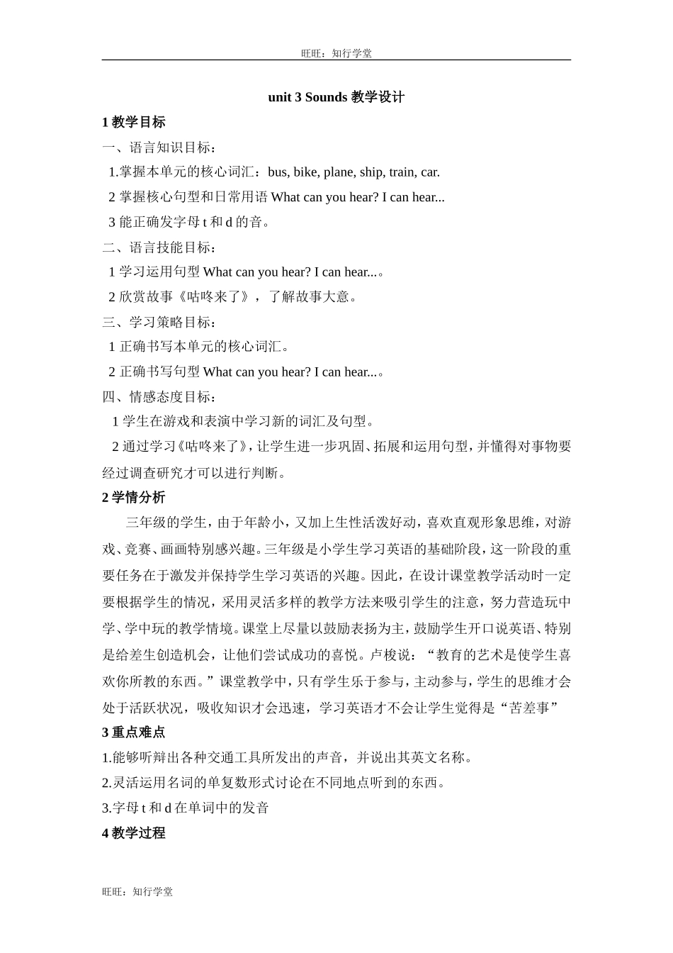 牛津上海版三下Unit 3《Sounds》word教学设计（3课时全）【旺旺：知行学堂】.doc_第1页