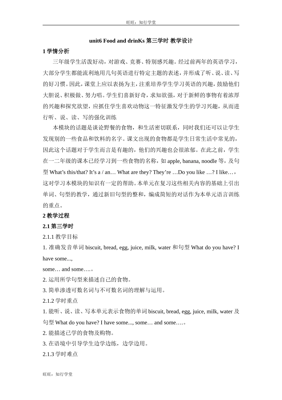 牛津上海版三下Unit 6《Food and drinks》（第三学时）word教学设计【旺旺：知行学堂】.doc_第1页
