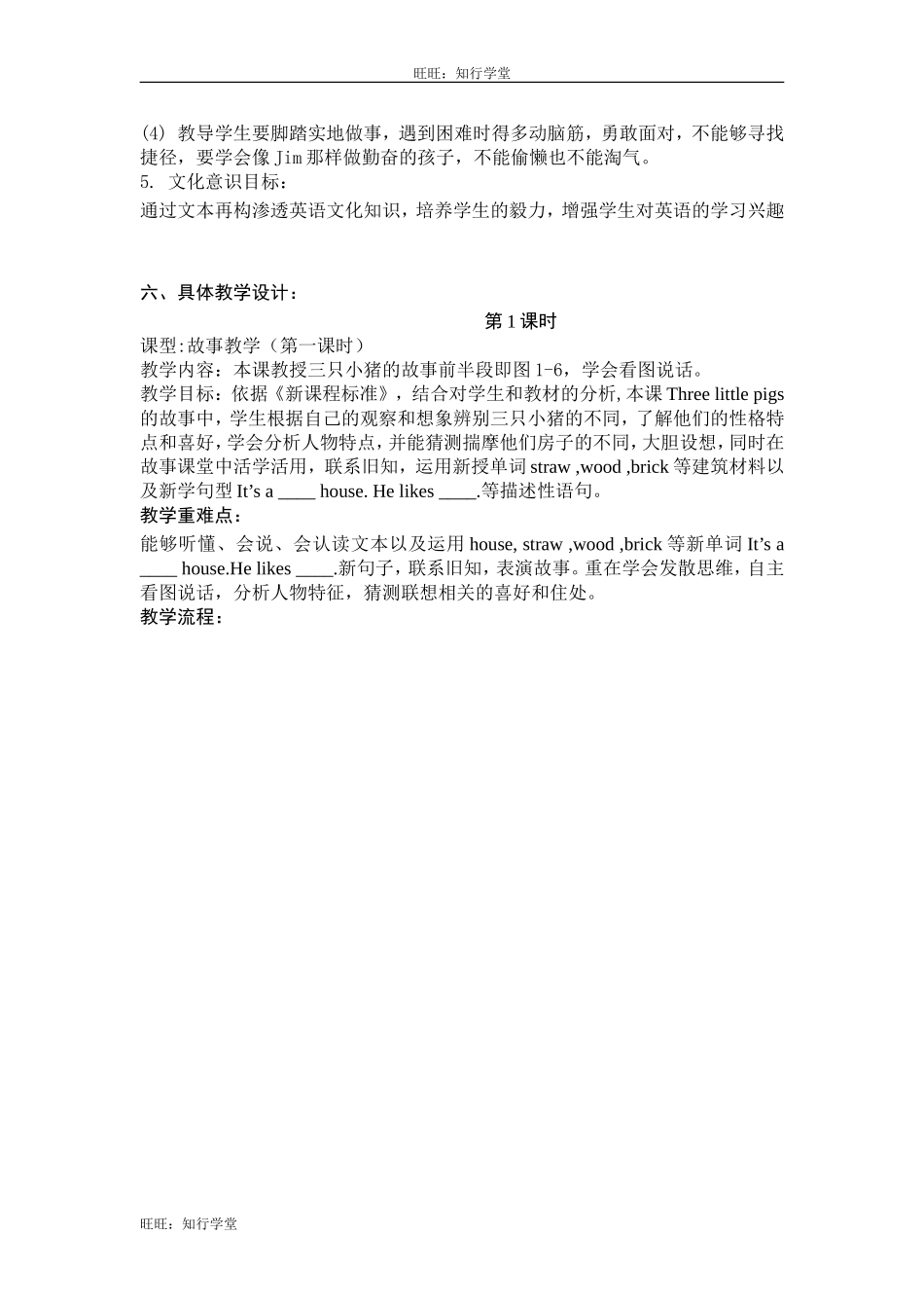 牛津上海版三下Unit 12《Three little pigs》（第1课时）word教案【旺旺：知行学堂】.doc_第3页