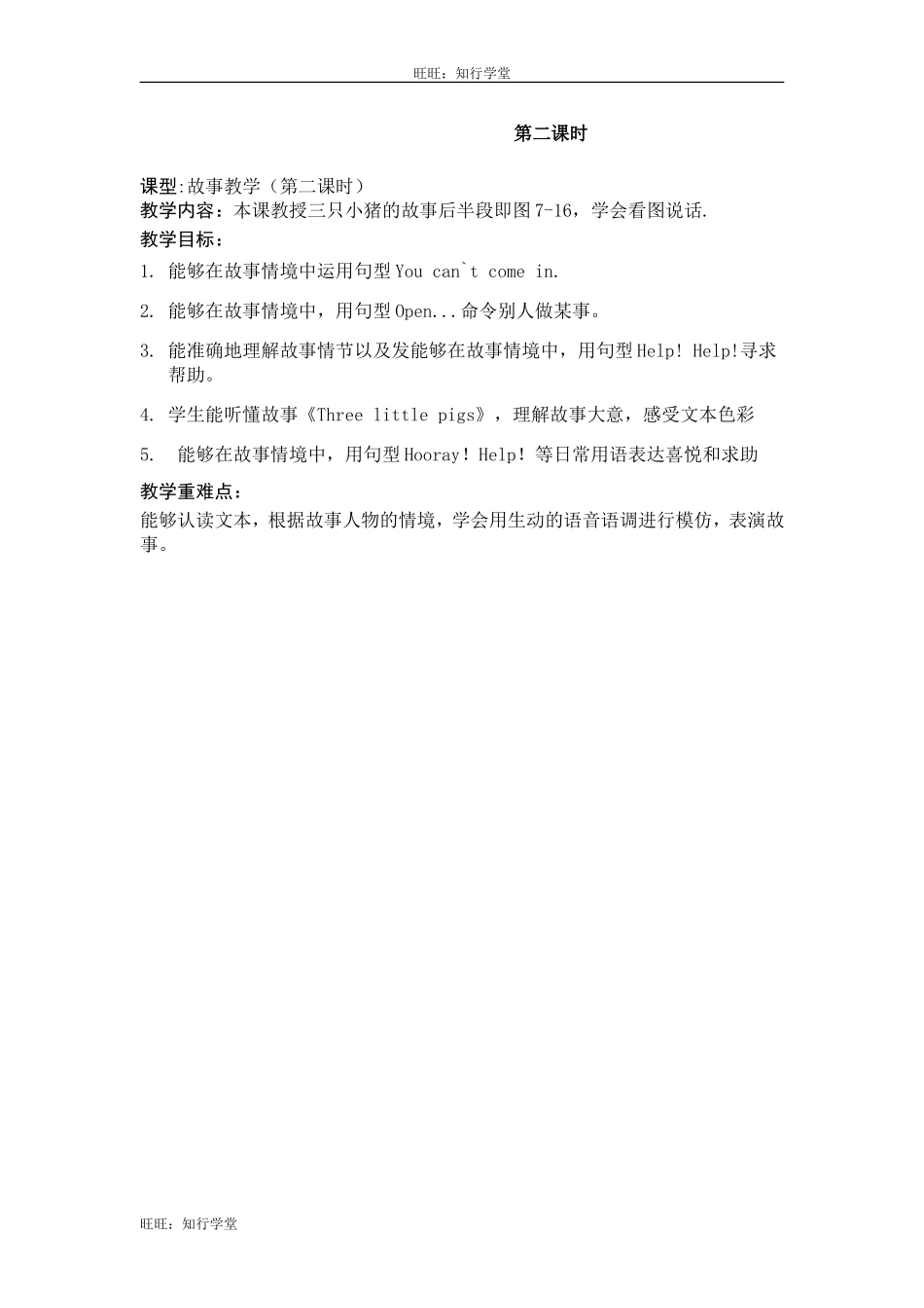 牛津上海版三下Unit 12《Three little pigs》（第2课时）word教案【旺旺：知行学堂】.doc_第1页