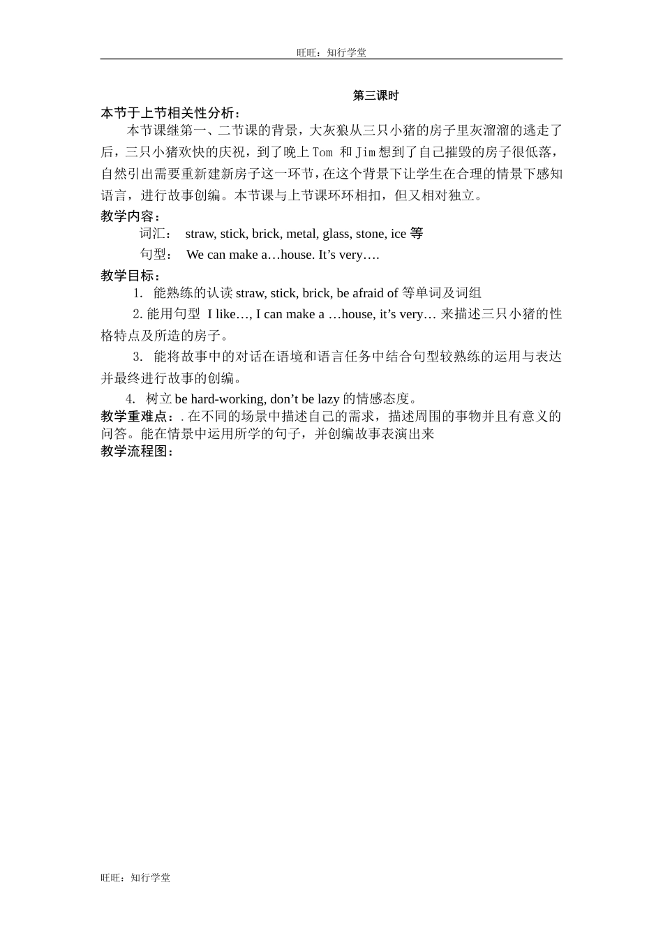 牛津上海版三下Unit 12《Three little pigs》（第3课时）word教案【旺旺：知行学堂】.doc_第1页