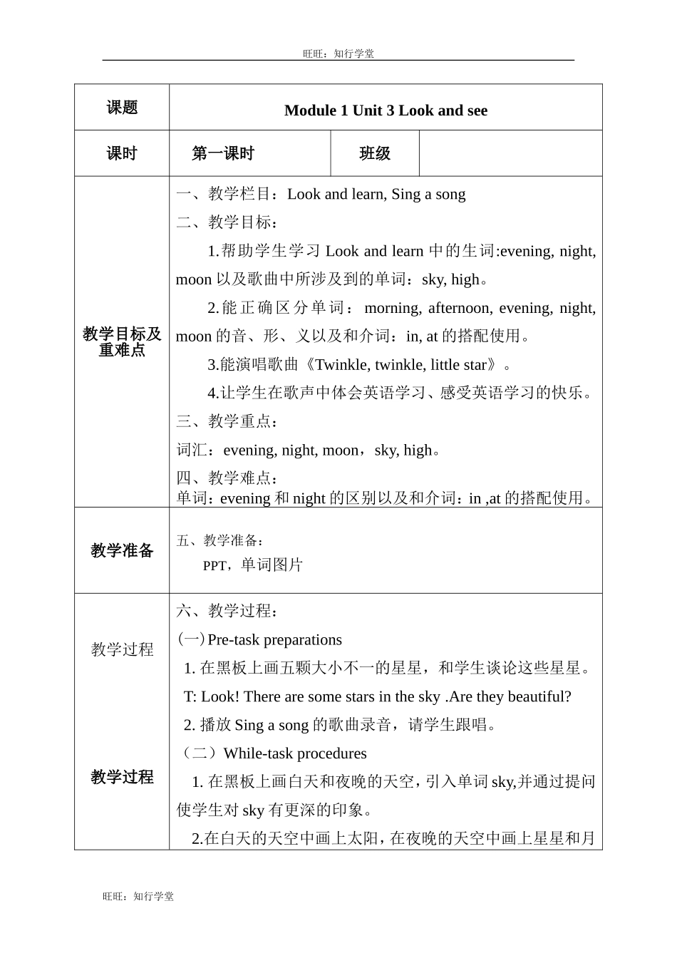 牛津上海版四下Unit 3《Look and see》word表格式教案【旺旺：知行学堂】.doc_第1页