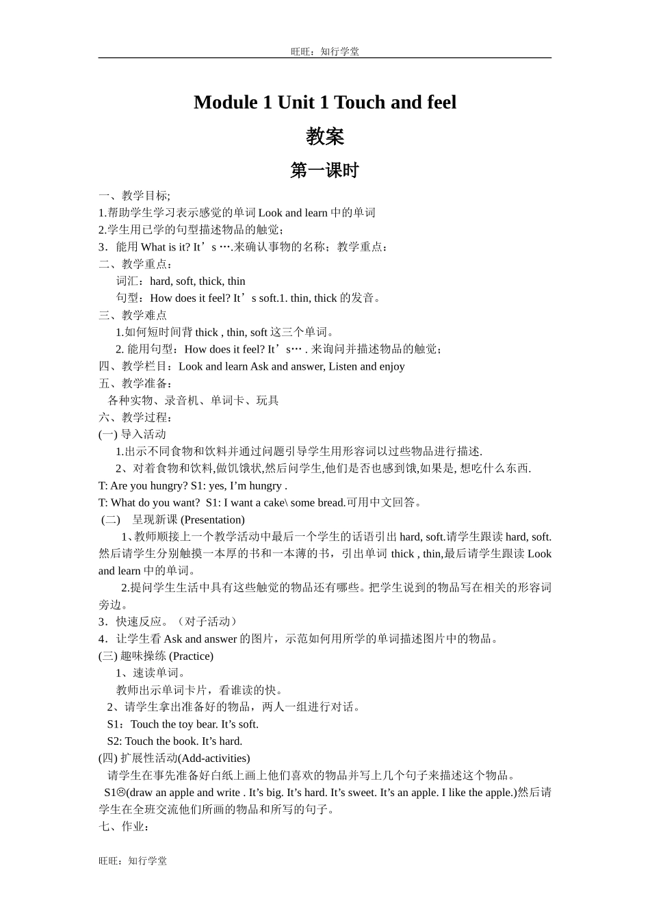 牛津上海版四下Unit 1《Touch and feel》word教案（3课时）【旺旺：知行学堂】.doc_第1页