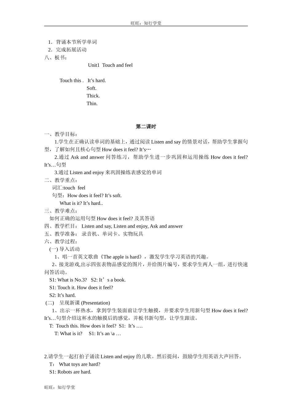 牛津上海版四下Unit 1《Touch and feel》word教案（3课时）【旺旺：知行学堂】.doc_第2页