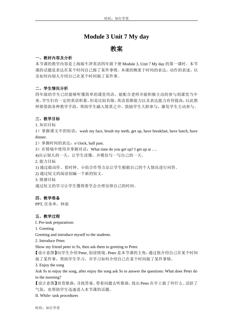 牛津上海版四下Unit 7《My day》word教案1【旺旺：知行学堂】.doc_第1页