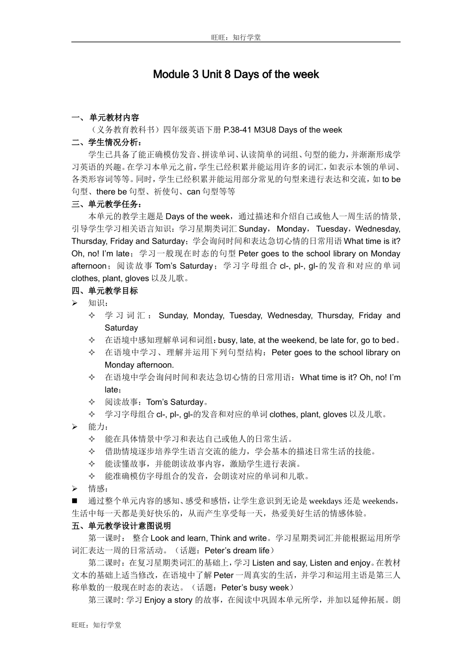 牛津上海版四下Unit 8《Days of the week》word说课稿【旺旺：知行学堂】.doc_第1页