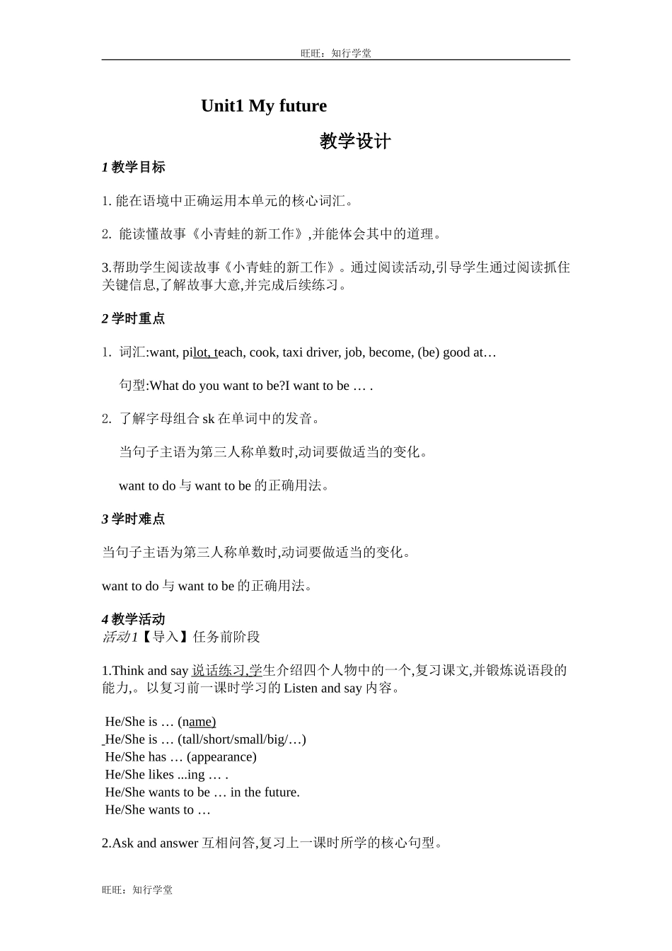 牛津上海版五上Unit 1《My future》word教学设计【旺旺：知行学堂】.doc_第1页