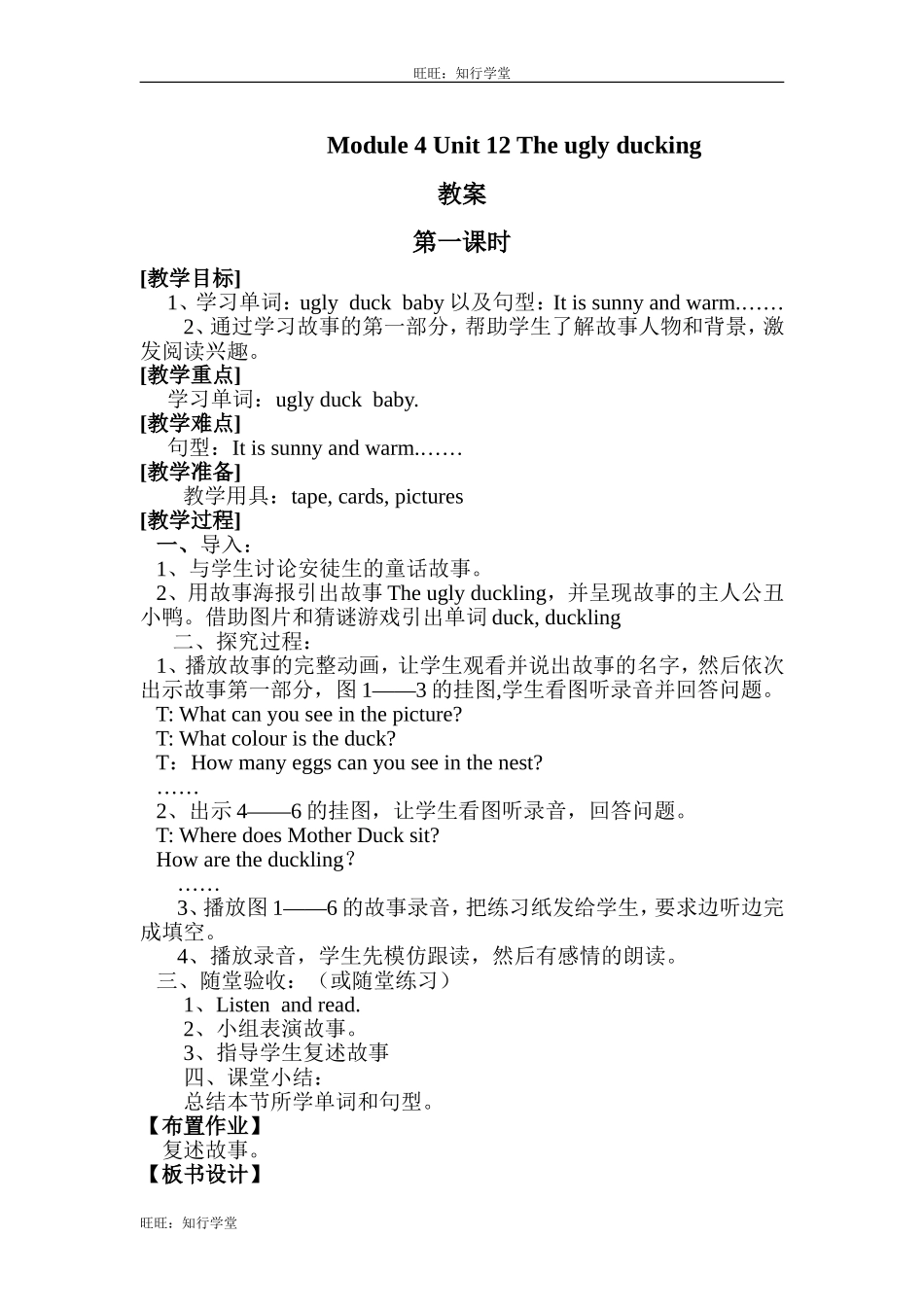 牛津上海版四下Unit 12《The ugly duckling》word教案（3课时）【旺旺：知行学堂】.doc_第1页