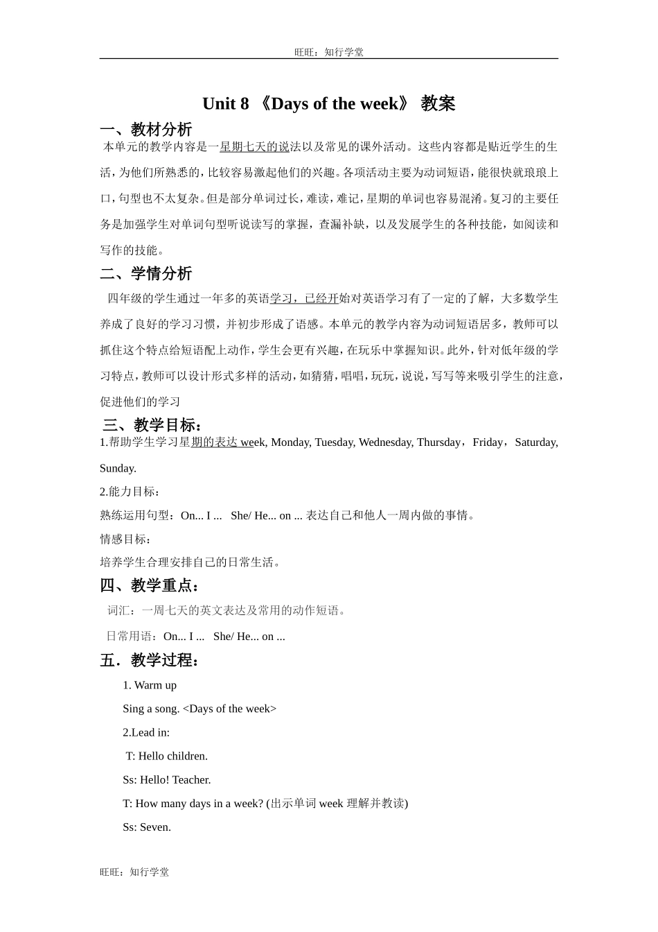 牛津上海版四下Unit 8《Days of the week》word教案【旺旺：知行学堂】.doc_第1页