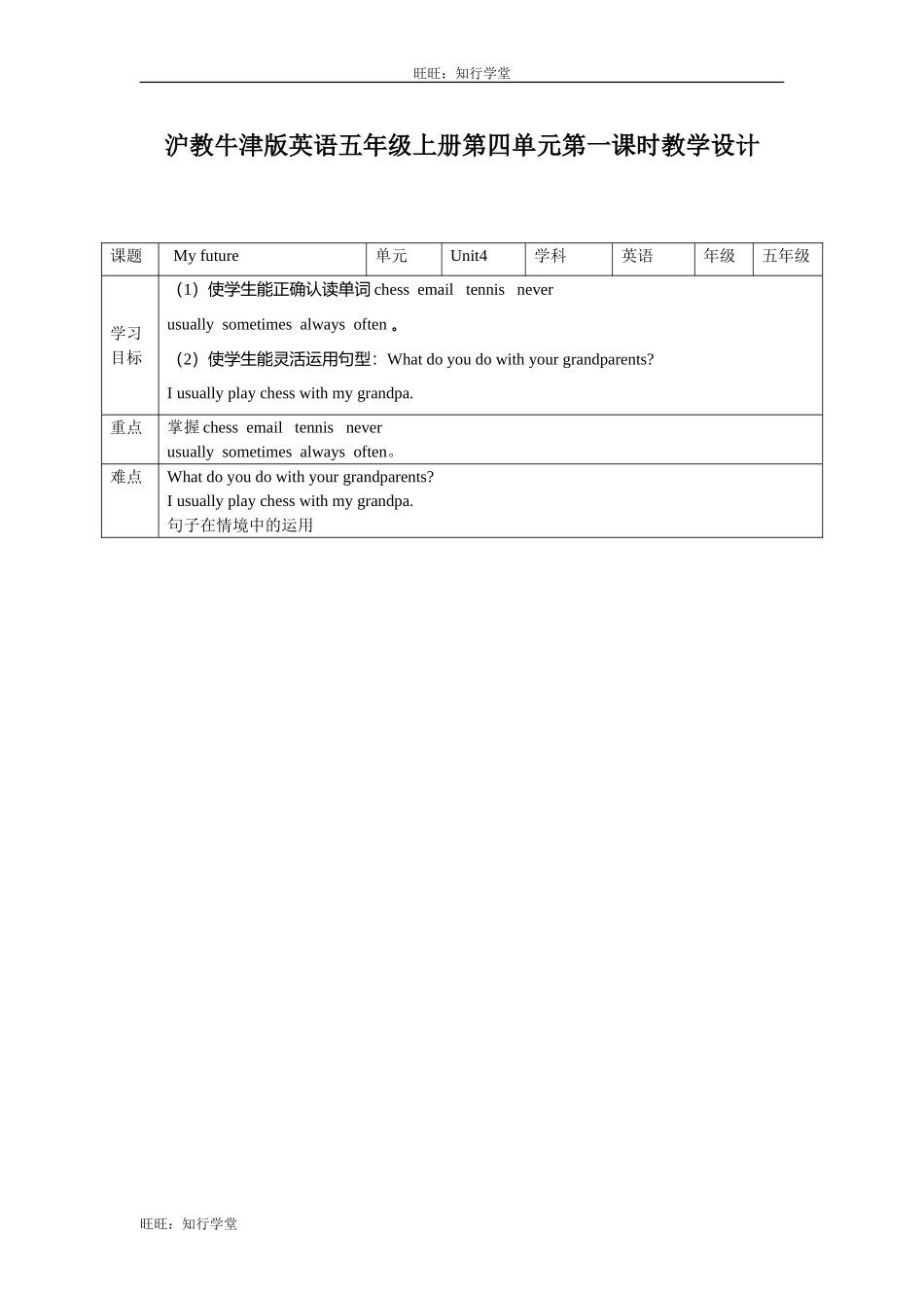 牛津上海版五上Unit 4《Grandparents》（第一课时）word教学设计【旺旺：知行学堂】.doc_第1页