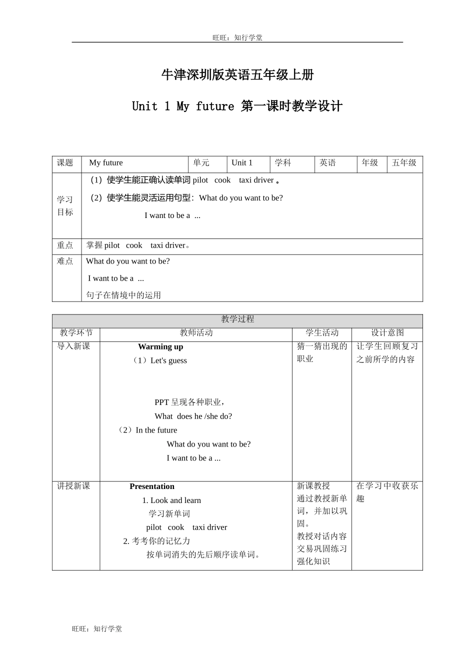 牛津上海版五上Unit 1《My future》（第一课）word教学设计【旺旺：知行学堂】.doc_第1页