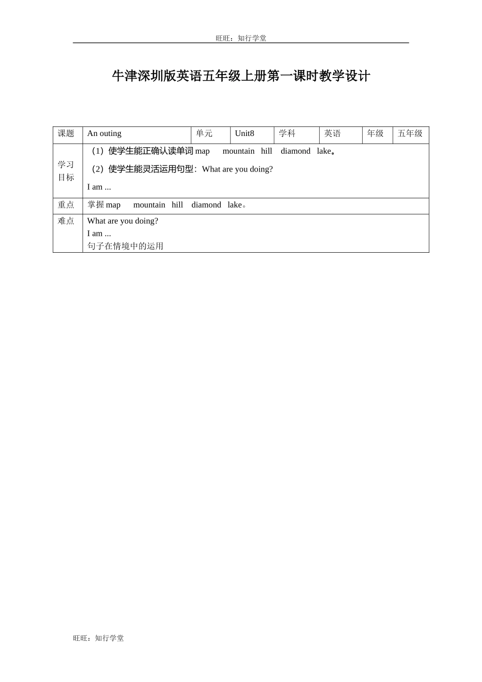 牛津上海版五上Unit 8《An outing》（第一课时）word教学设计【旺旺：知行学堂】.doc_第1页