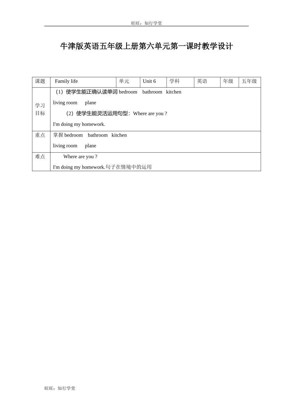 牛津上海版五上Unit 6《Family life》（第一课时）word教学设计【旺旺：知行学堂】.doc_第1页