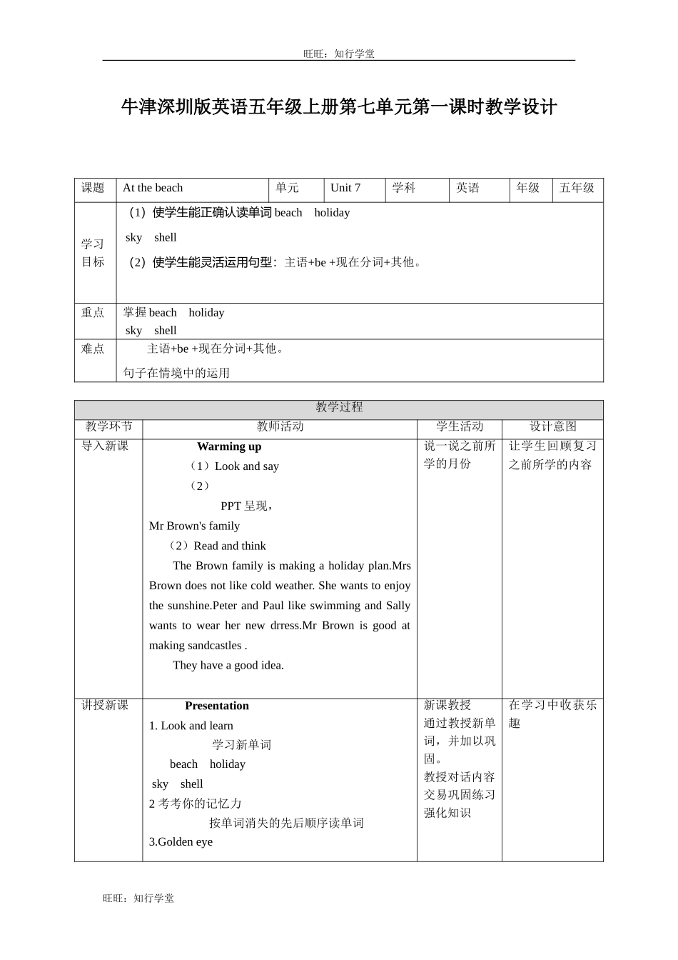 牛津上海版五上Unit 7《At the beach》（第一课时）word教学设计【旺旺：知行学堂】.doc_第1页