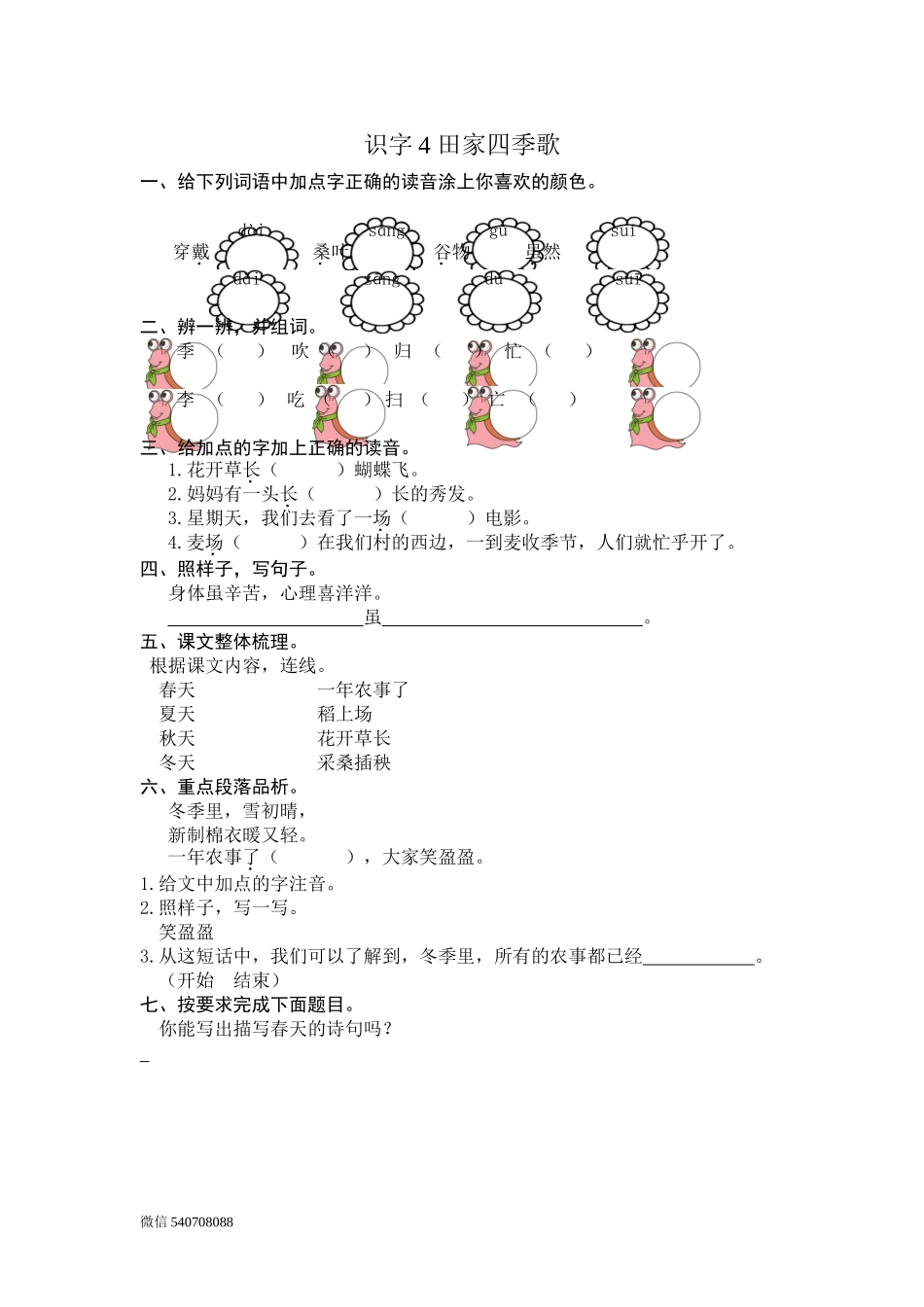 二年级语文上册-识字4 田家四季歌-课后练习题+答案.doc_第1页