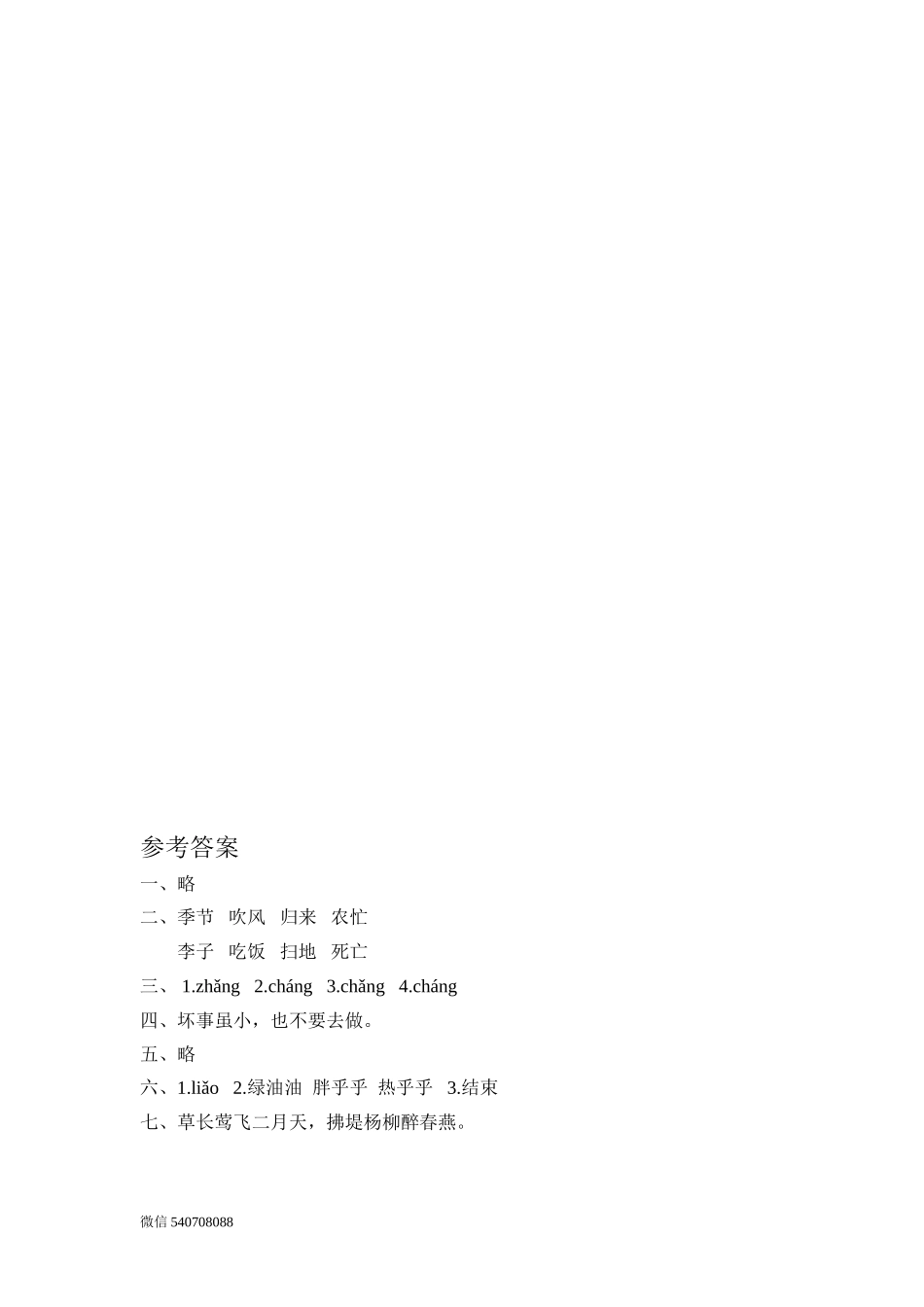 二年级语文上册-识字4 田家四季歌-课后练习题+答案.doc_第2页