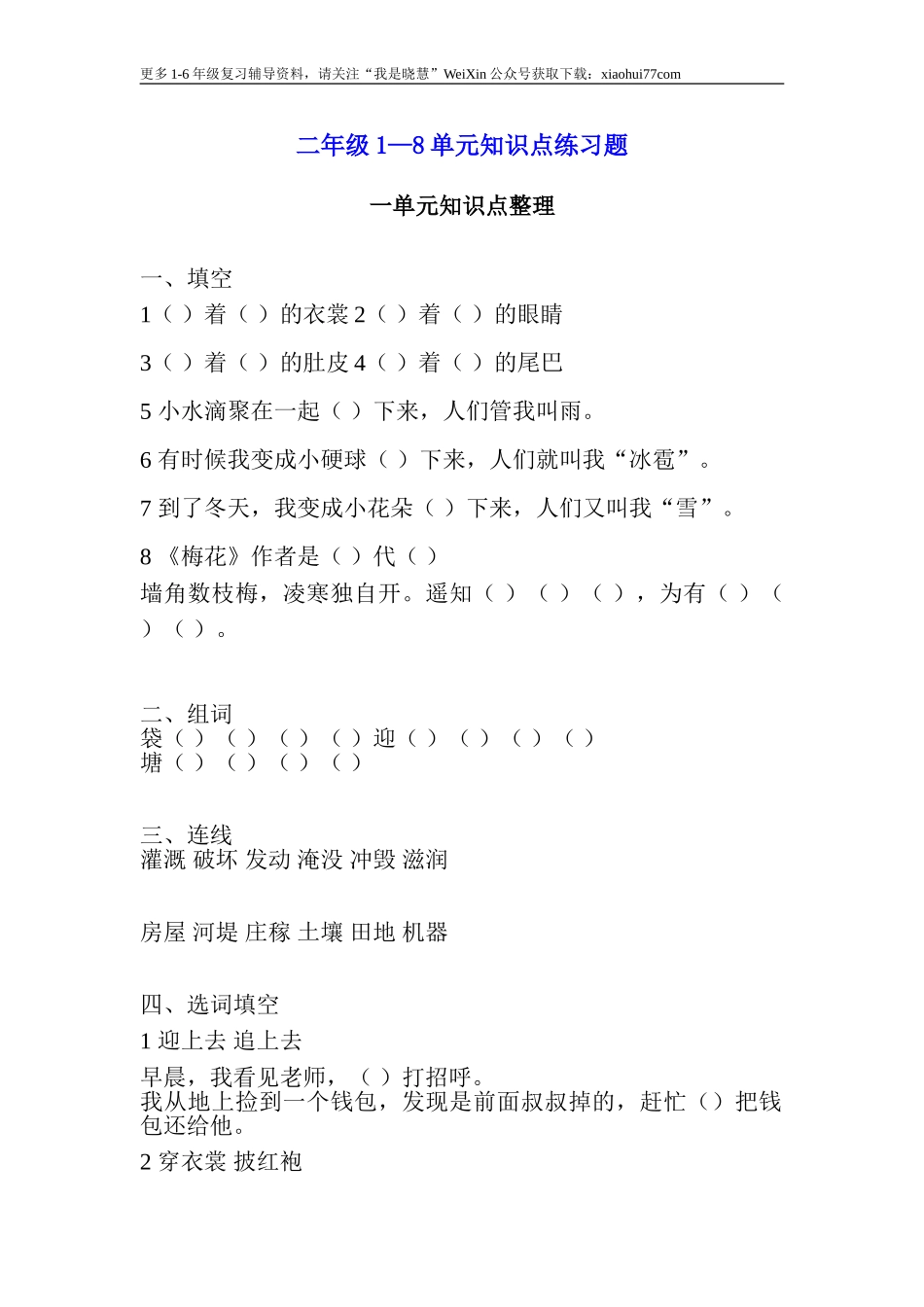 二年纪上册上学期- 部编版语文1—8单元知识点练习题.doc_第1页