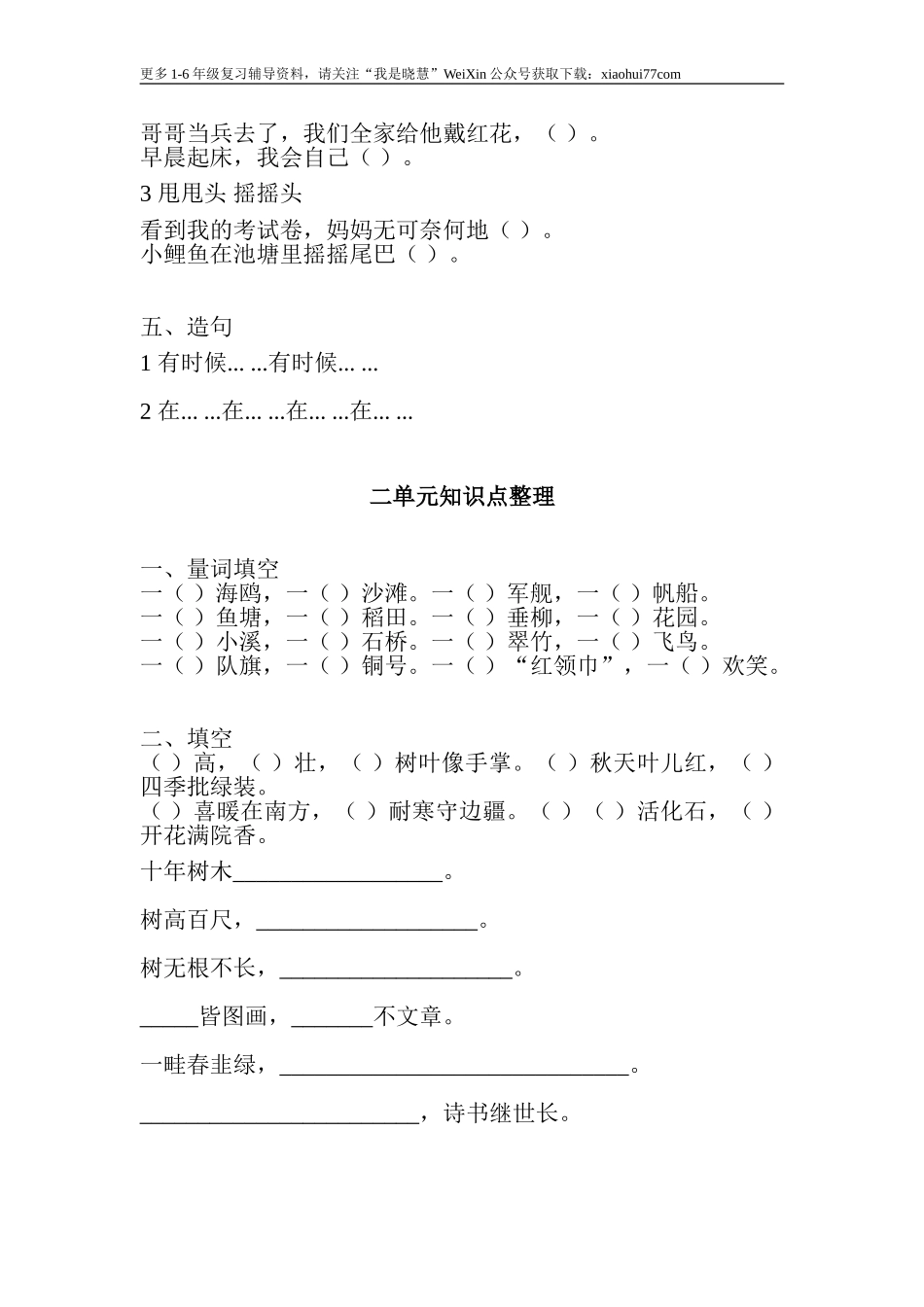 二年纪上册上学期- 部编版语文1—8单元知识点练习题.doc_第2页
