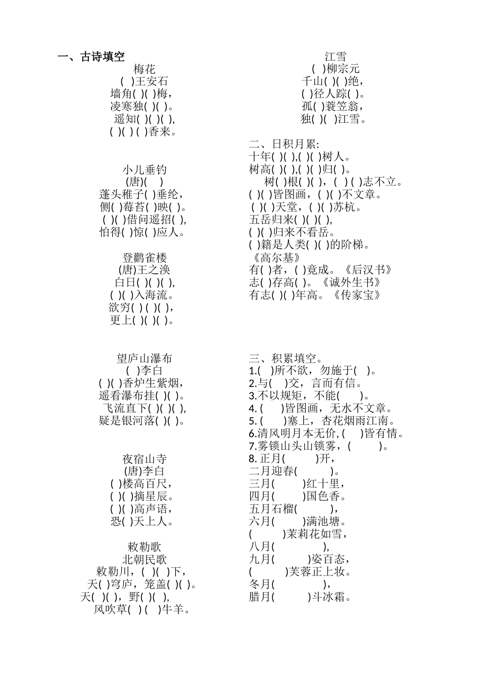 古诗 日积月累必背默写填空.doc_第1页