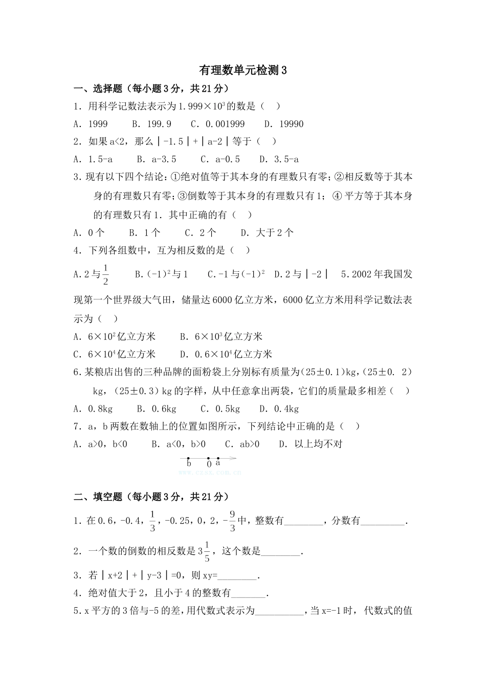 沪教版六年级数学下册 有理数 单元检测3.doc_第1页