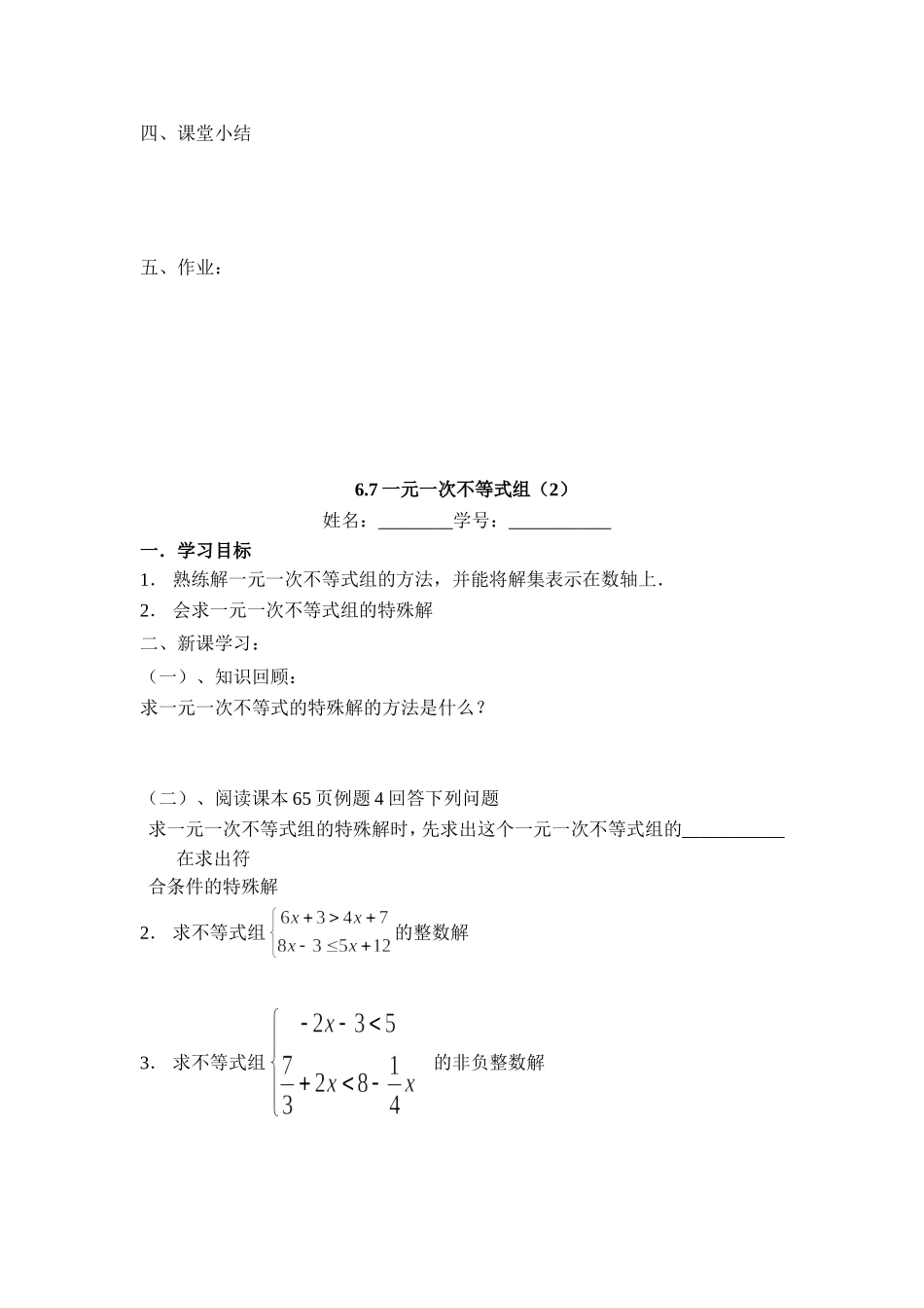 沪教版六年级下6.7一元一次不等式组 学案.doc_第2页