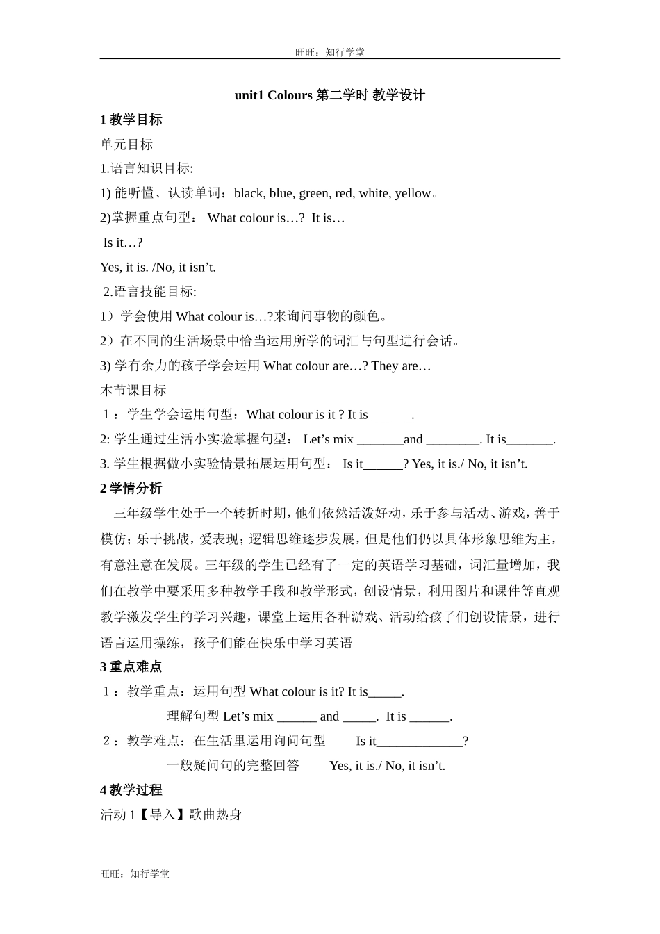 牛津上海版三下Unit 1《Colours》（第二学时）word教学设计【旺旺：知行学堂】.doc_第1页