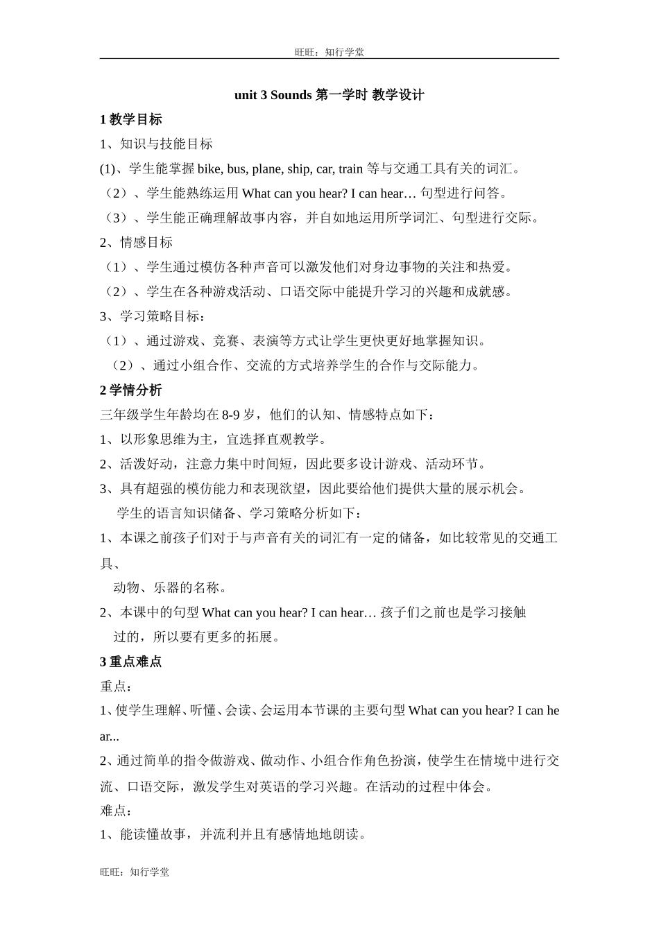 牛津上海版三下Unit 3《Sounds》（第一学时）word教学设计【旺旺：知行学堂】.doc_第1页