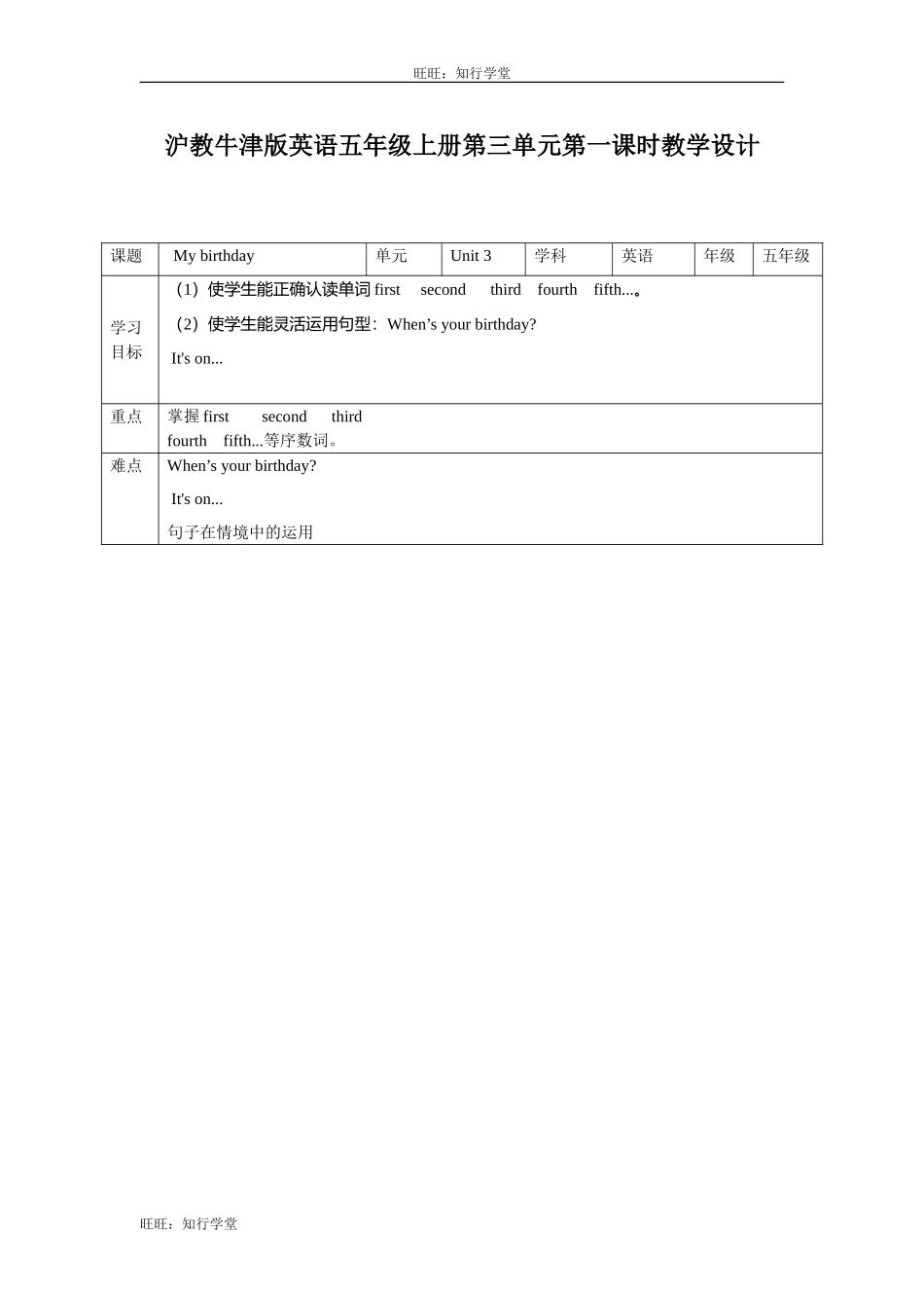 牛津上海版五上Unit 3《My birthday》（第一课时）word教学设计【旺旺：知行学堂】.doc_第1页