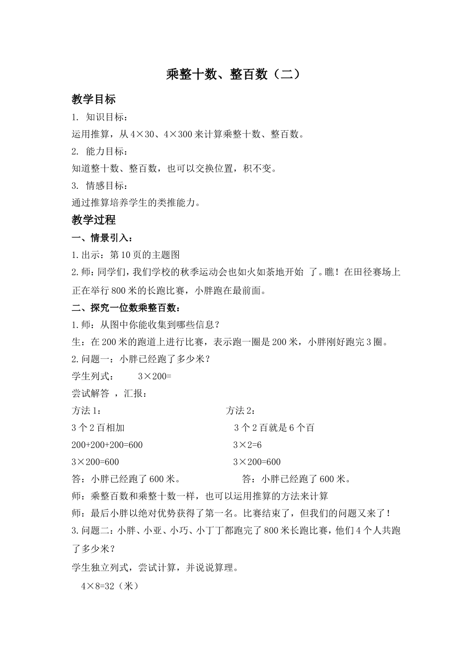 【沪教版六年制】三年级上册第二单元 乘整十数、整百数 (2).doc_第1页