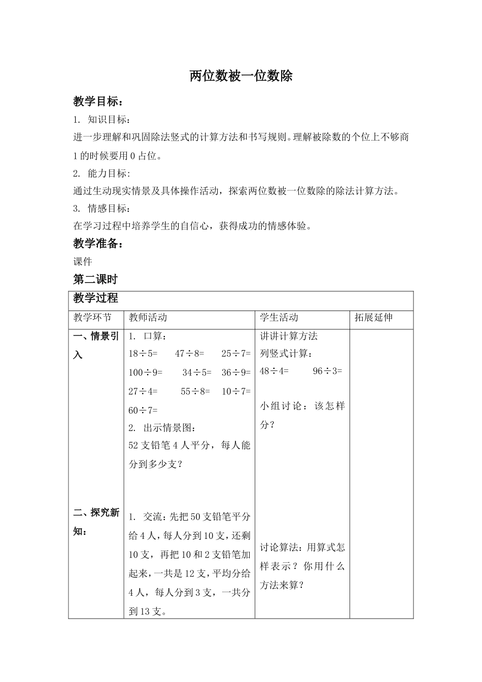 【沪教版六年制】三年级上册第二单元 两位数被一位数除 2.doc_第1页