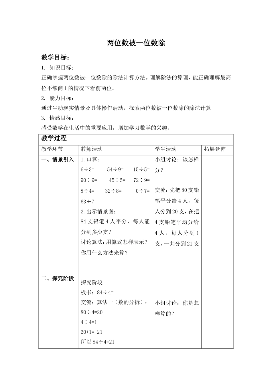 【沪教版六年制】三年级上册第二单元 两位数被一位数除 1.doc_第1页