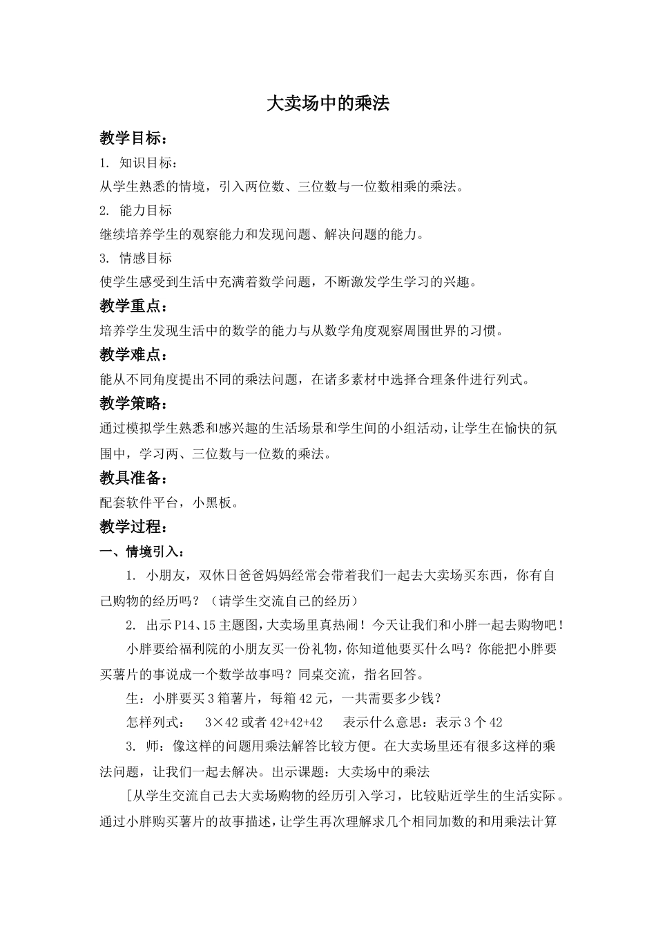 【沪教版六年制】三年级上册第二单元 大卖场中的乘法 1.doc_第1页