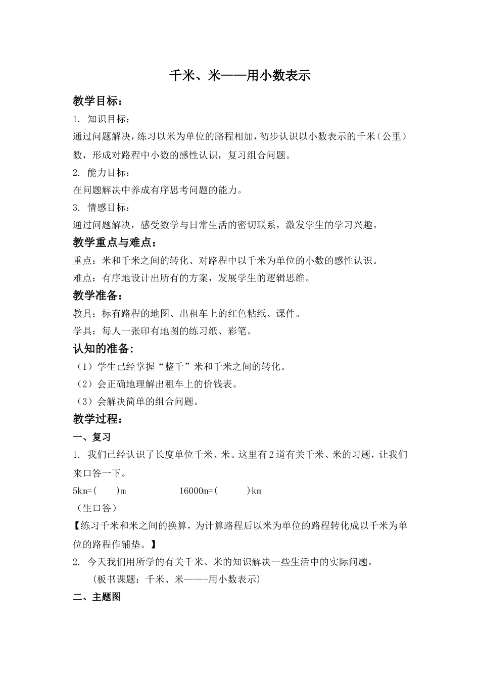 【沪教版六年制】三年级上册第三单元 千米、米用小数表示 1.doc_第1页