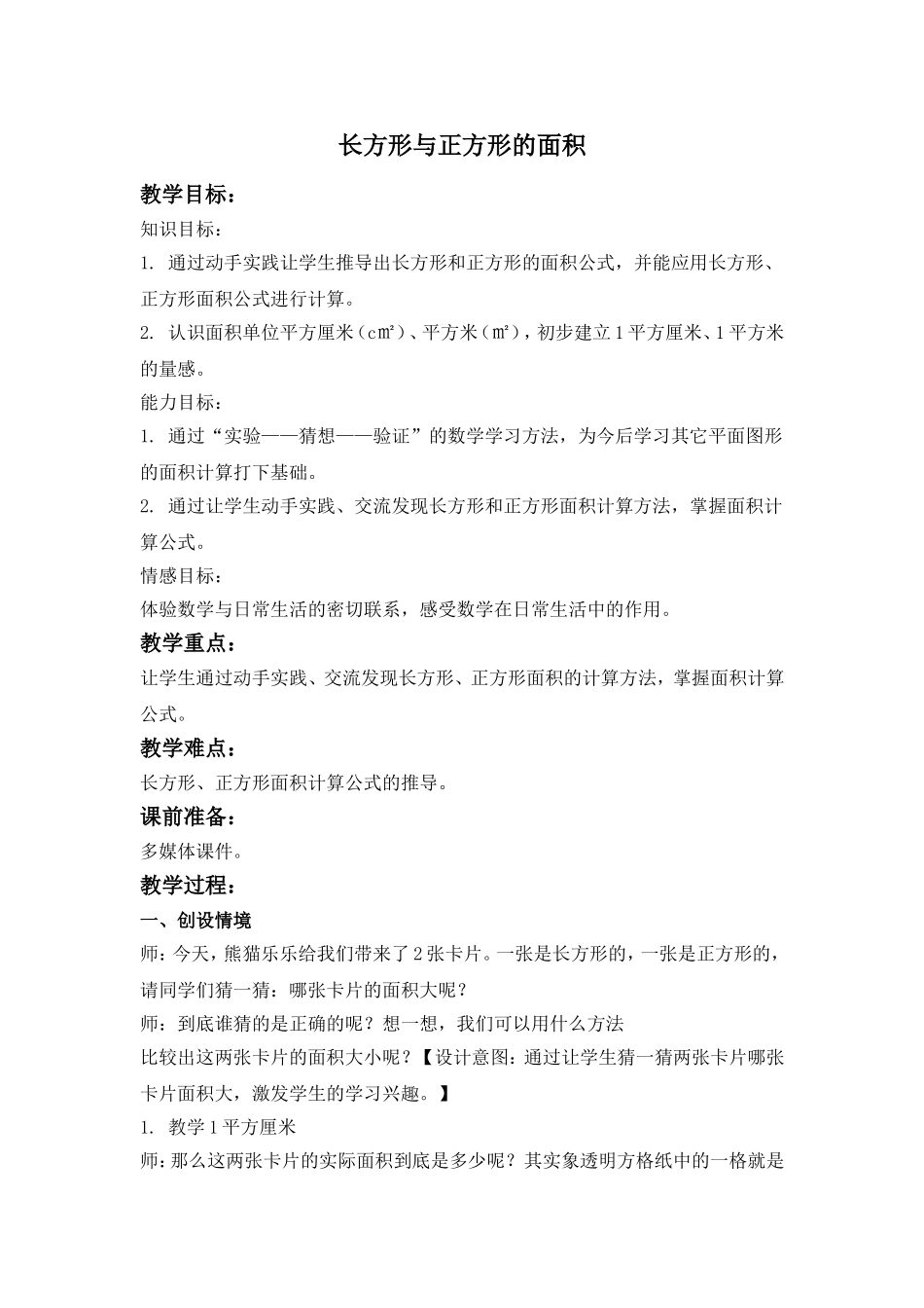 【沪教版六年制】三年级上册第四单元 长方形与正方形的面积 .doc_第1页