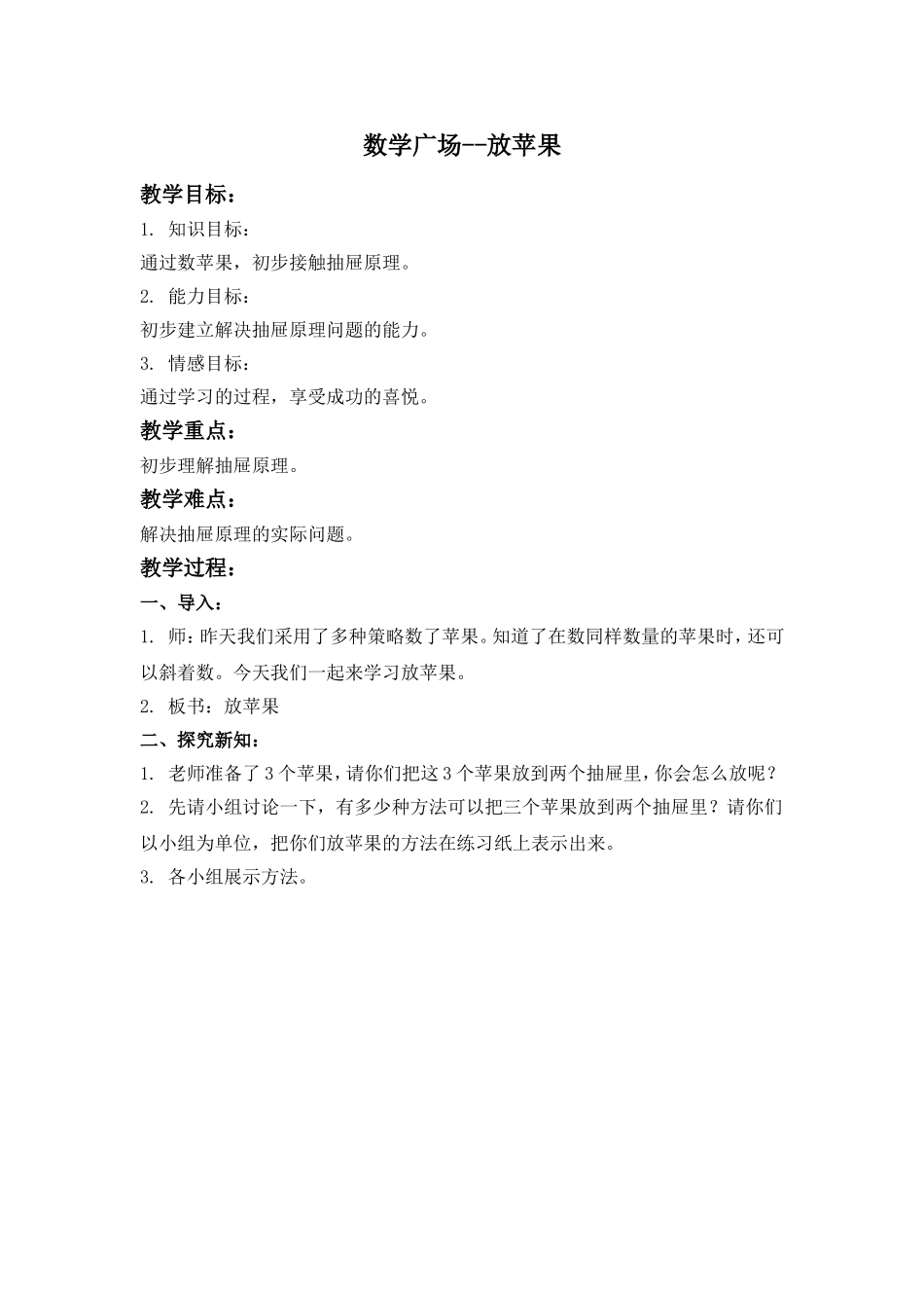 【沪教版六年制】三年级上册第五单元 数学广场--放苹果 .doc_第1页