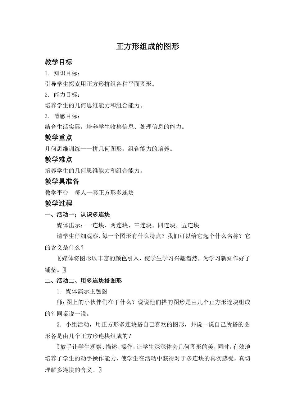 【沪教版六年制】三年级上册第一单元 正方形组成的图形.doc_第1页