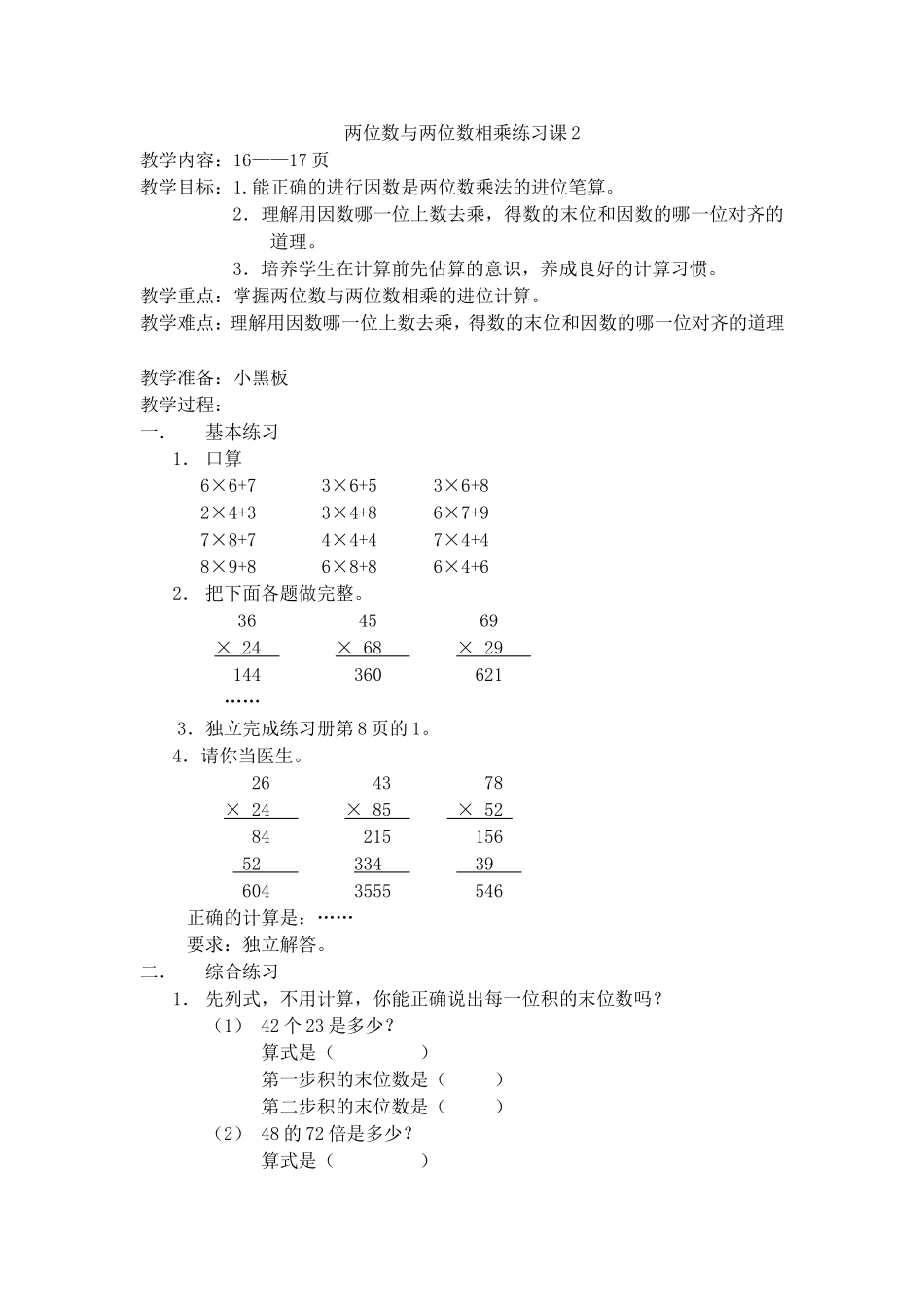 【沪教版六年制】三年级下册第二单元两位数与两位数相乘 (2).doc_第1页