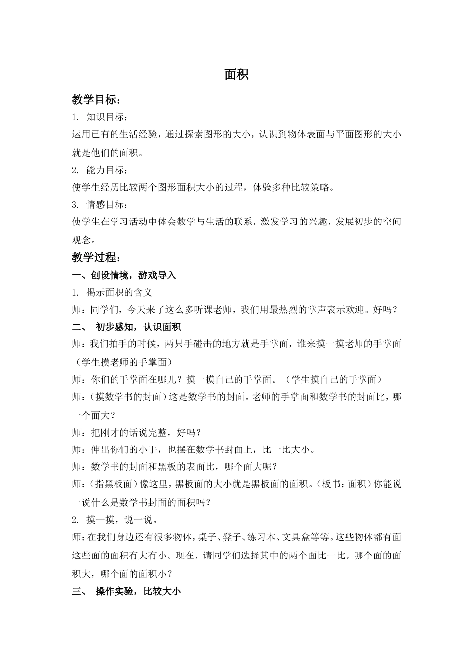 【沪教版六年制】三年级上册第四单元 面积 5.doc_第1页