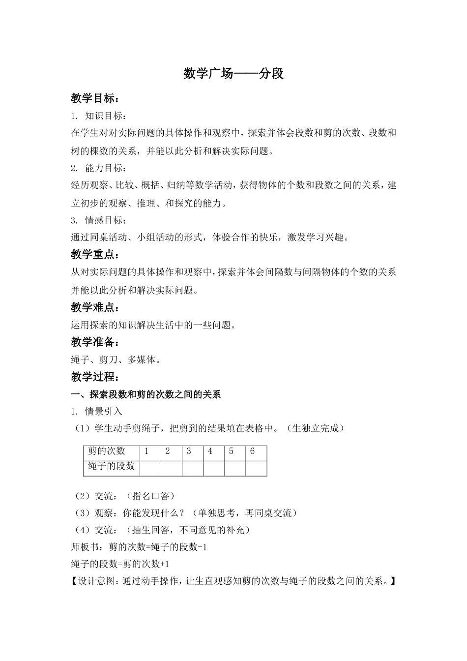 【沪教版六年制】三年级上册第五单元 数学广场―分段 .doc_第1页