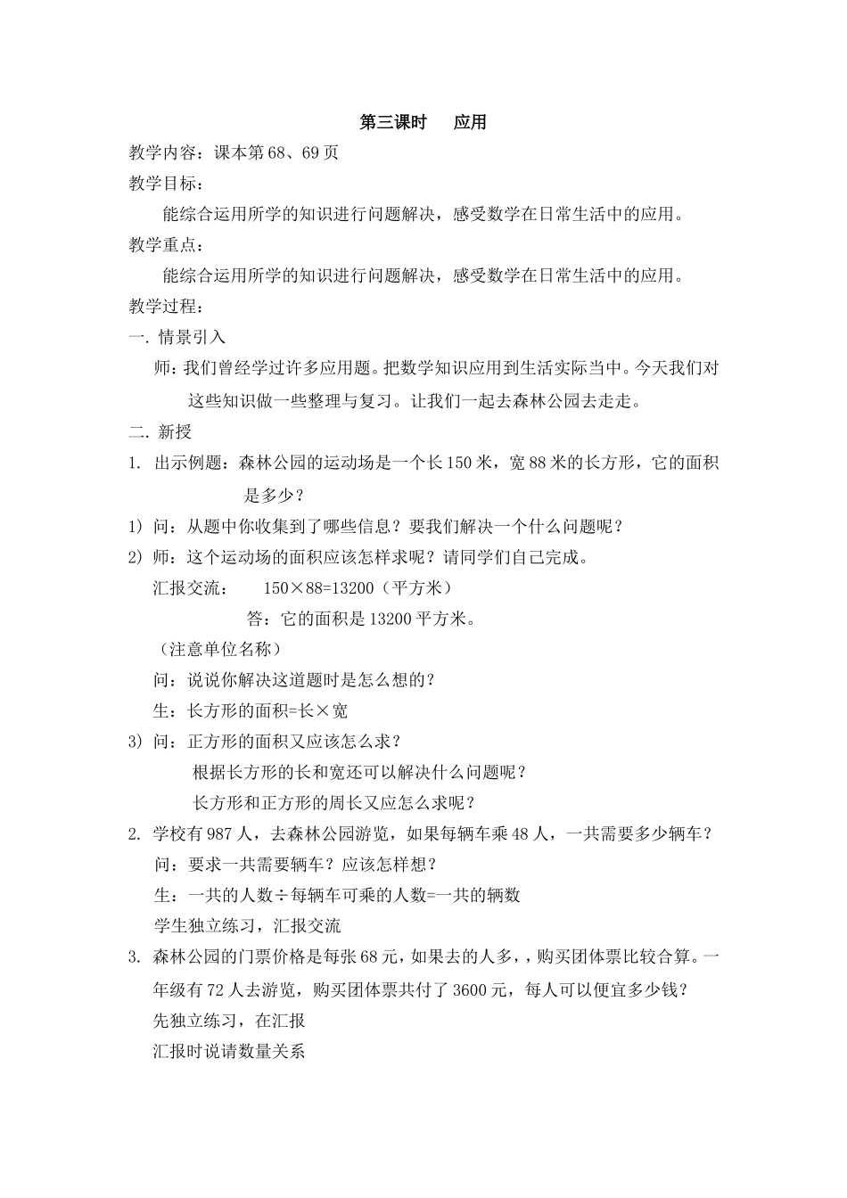 【沪教版六年制】三年级下册第六单元应用 教案.doc_第1页