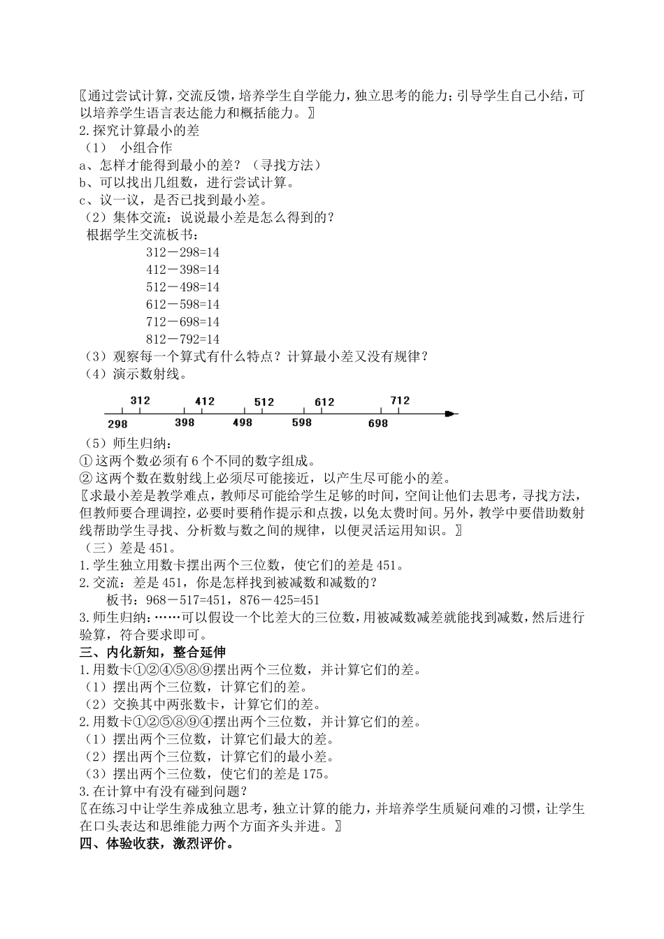 【沪教版六年制】三年级上册第一单元 《减法塔》教案设计.doc_第2页