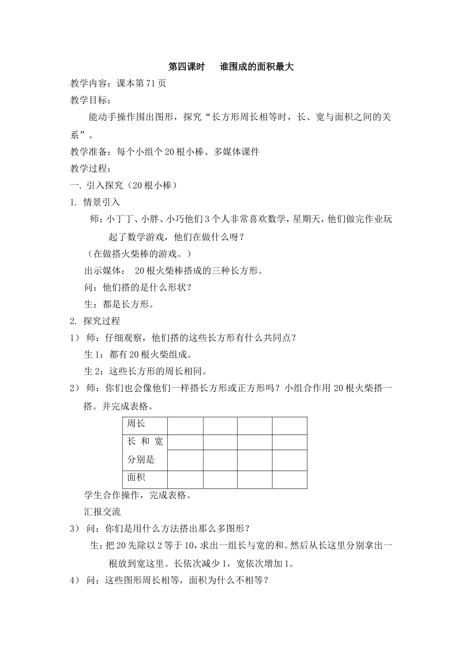 【沪教版六年制】三年级下册第六单元谁围成的面积最大 教案.doc_第1页